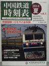 中国鉄道時刻表