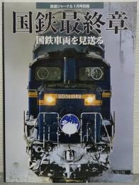 国鉄最終章　国鉄車両を見送る　<鉄道ジャーナル1月号別冊>