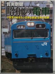 質実剛健 昭和の電車 <鉄道ジャーナル9月号別冊>