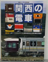 関西の電車　2015　JRアーバンネットワークと関西民鉄各社の都市圏近郊電車 ＜鉄道ジャーナル4月号別冊＞