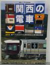 関西の電車　2015　JRアーバンネットワークと関西民鉄各社の都市圏近郊電車 ＜鉄道ジャーナル4月号別冊＞