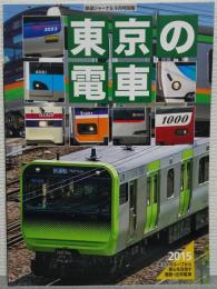 東京の電車　2015　東京メガループから都心を目指す通勤・近郊電車 ＜鉄道ジャーナル9月号別冊＞