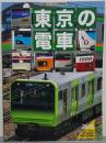 東京の電車　2015　東京メガループから都心を目指す通勤・近郊電車 ＜鉄道ジャーナル9月号別冊＞