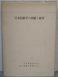 日本民族学の回顧と展望