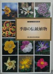 季節の伝統植物 : くらしの植物苑