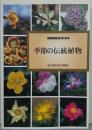 季節の伝統植物 : くらしの植物苑