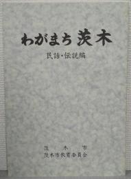 わがまち茨木