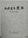 わがまち茨木