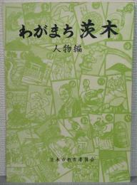 わがまち茨木