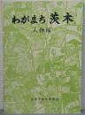 わがまち茨木