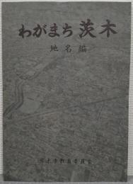 わがまち茨木