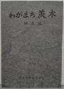 わがまち茨木