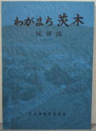 わがまち茨木
