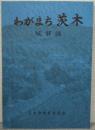 わがまち茨木