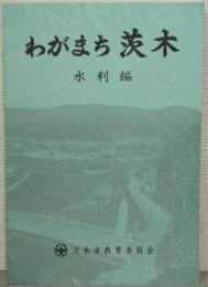 わがまち茨木