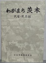 わがまち茨木