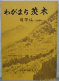 わがまち茨木　道標編