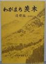 わがまち茨木　道標編