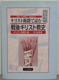 『キリスト新聞』で読む戦後キリスト教史
