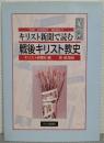 『キリスト新聞』で読む戦後キリスト教史