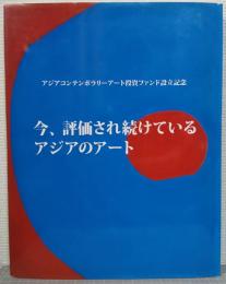 今　評価され続けているアジアのアート