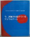 今　評価され続けているアジアのアート