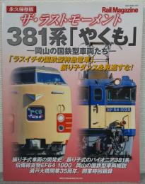 永久保存版　ザ・ラストモーメント　381系「やくも」ー岡山の国鉄型車両たちー　「ラスイチの国鉄型特急電車」、振り子ダンスを見逃すな！