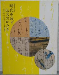 時代を映す仮名のかたち : 国宝手鑑『見努世友』と古筆の名品 : 開館50周年記念