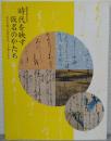 時代を映す仮名のかたち : 国宝手鑑『見努世友』と古筆の名品 : 開館50周年記念