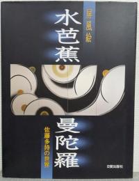 水芭蕉曼陀羅屏風絵 : 佐藤多持の世界