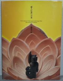 「龍人伝説」への道 : 三輪休雪展