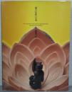 「龍人伝説」への道 : 三輪休雪展