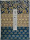 古筆手鑑 : 国宝『見努世友』と『藻塩草』