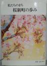 私たちのまち　桜新町の歩み