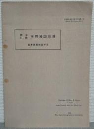 明治以降　本邦地図目録