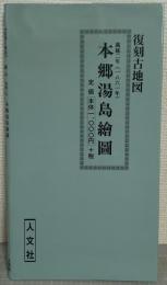本郷湯島繪圖 万延二年(1861年) 　復刻古地図1-14