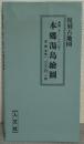 本郷湯島繪圖 万延二年(1861年) 　復刻古地図1-14