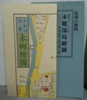 本郷湯島繪圖 万延二年(1861年) 　復刻古地図1-14