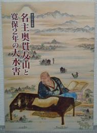 名主奥貫友山と寛保2年の大水害 : 第36回企画展