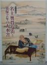 名主奥貫友山と寛保2年の大水害 : 第36回企画展