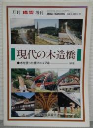 現代の木造橋　木を使った橋マニュアル’94年版　<月刊橋梁増刊>