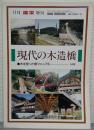 現代の木造橋　木を使った橋マニュアル’94年版　<月刊橋梁増刊>