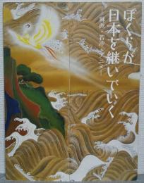 ぼくらが日本を継いでいくー琳派・若冲・アニメー