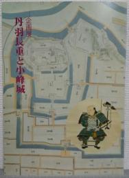 丹羽長重と小峰城 : 企画展