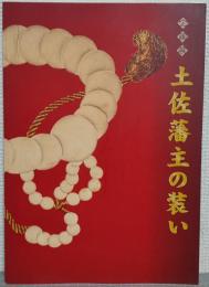 土佐藩主の装い : 平成11年度企画展