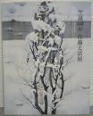 生誕100年　佐藤太清展 = Satō Taisei:A Retrospective Commemorating the 100th Anniversary of the Artist's Birth