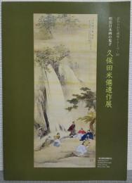 明治日本画の鬼才・久保田米僊遺作展