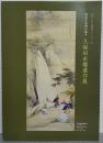 明治日本画の鬼才・久保田米僊遺作展
