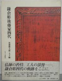 鎌倉彫後藤家四代