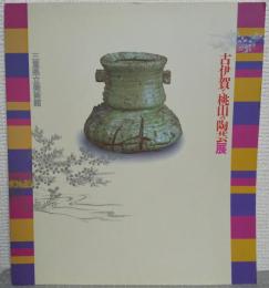 古伊賀と桃山の陶芸展